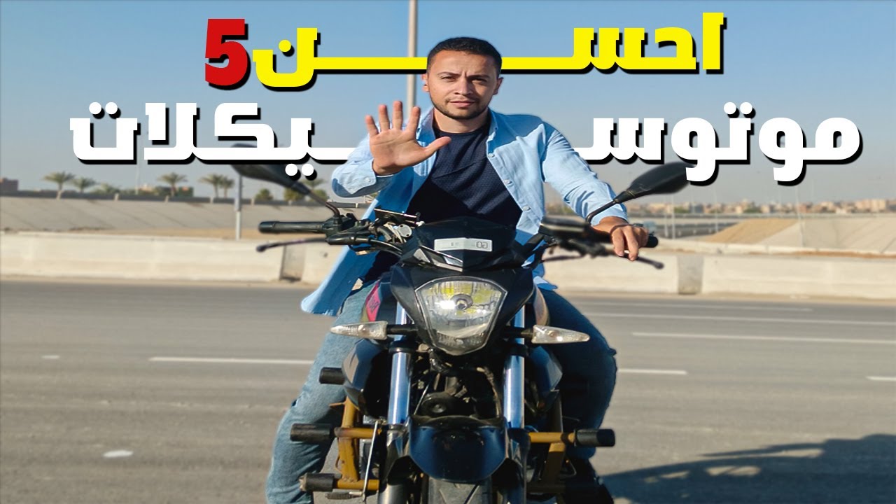 افضل واحسن موتوسيكلات تشتريها للشغل والمشاوير