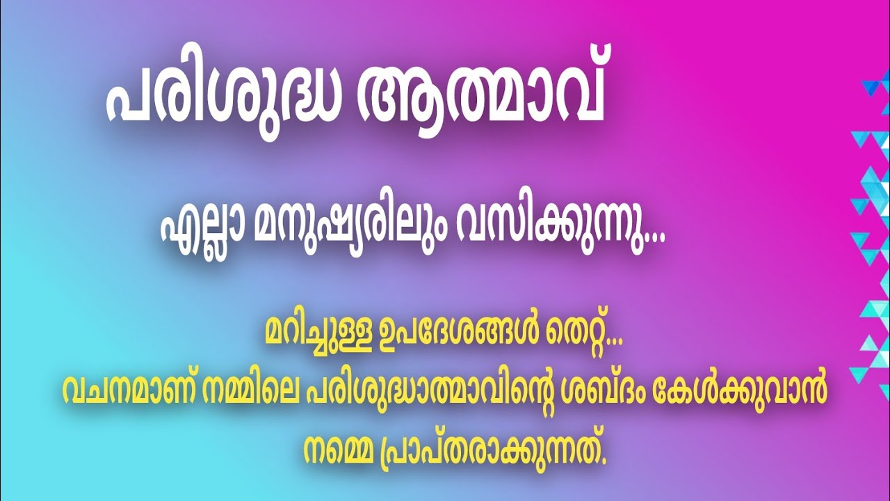 പരിശുദ്ധാത്മാവ് നിങ്ങളിൽ വസിക്കുന്നുണ്ടോ എന്ന് എങ്ങനെ അറിയാനാകും...?