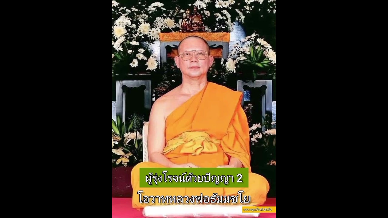 ผู้รุ่งโรจน์ด้วยปัญญา 2