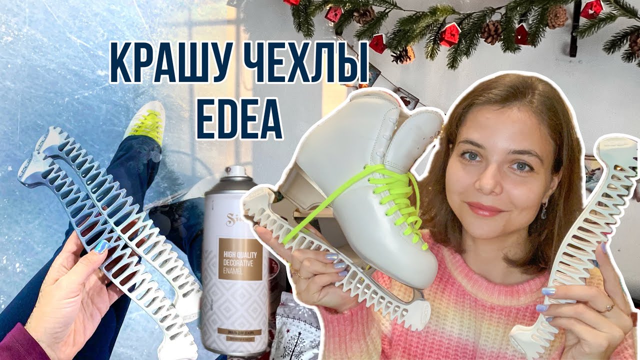 ПОКРАСИЛА чехлы EDEA e-guards // не пожалею ли?