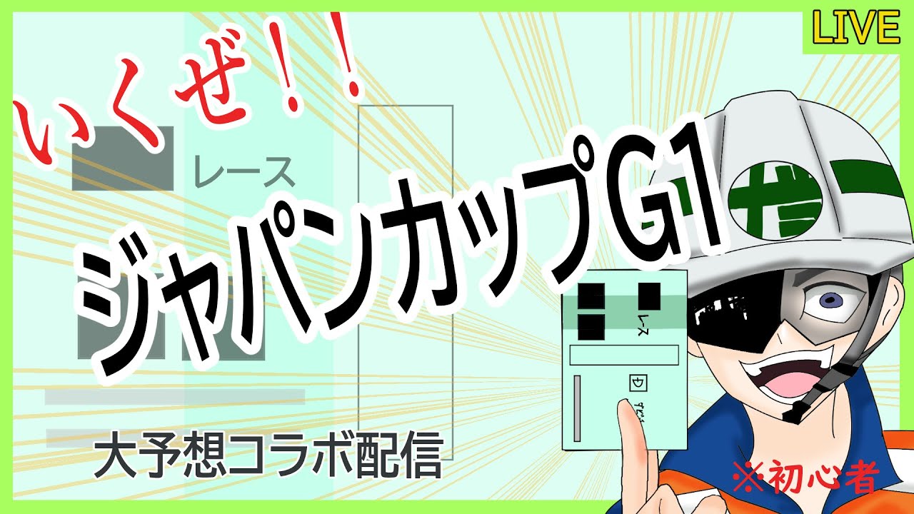 【大予想！？】行くぜ！ジャパンカップ＠めん来よん