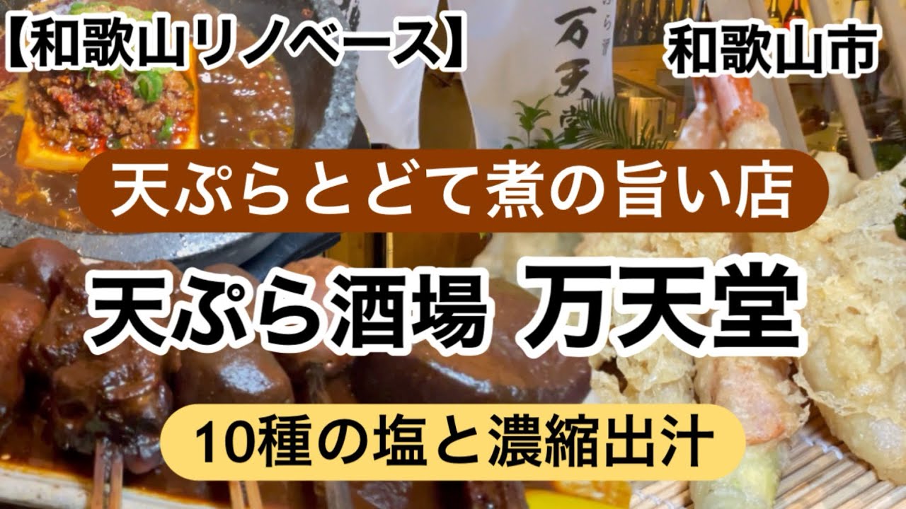 天ぷら酒場万天堂　和歌山グルメ　和歌山市　どて煮　天ぷら　【和歌山リノベース】