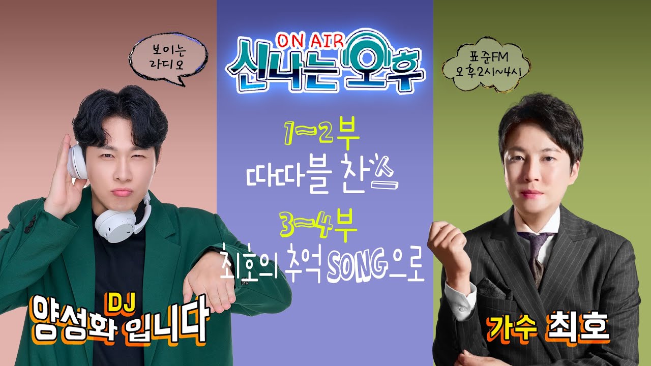 [LIVE] 3/11(수) 신나는 오후 양성화 입니다^^ (노래퀴즈/DJ Pick Time/최호의 추억 SONG으로)