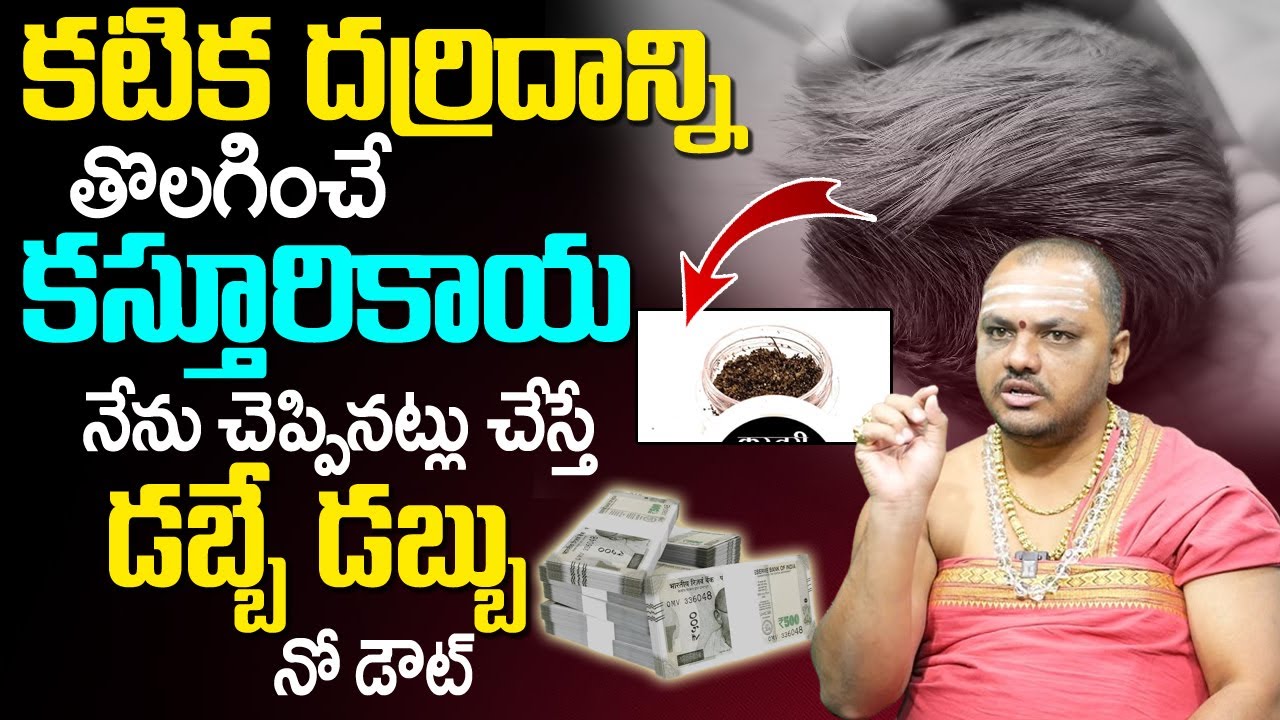 క‌టిక ద‌ర్రిదాన్ని తొల‌గించే కస్తూరి కాయ | Importance Of Kasturi Kaya | Astrologer Subhash Sharma