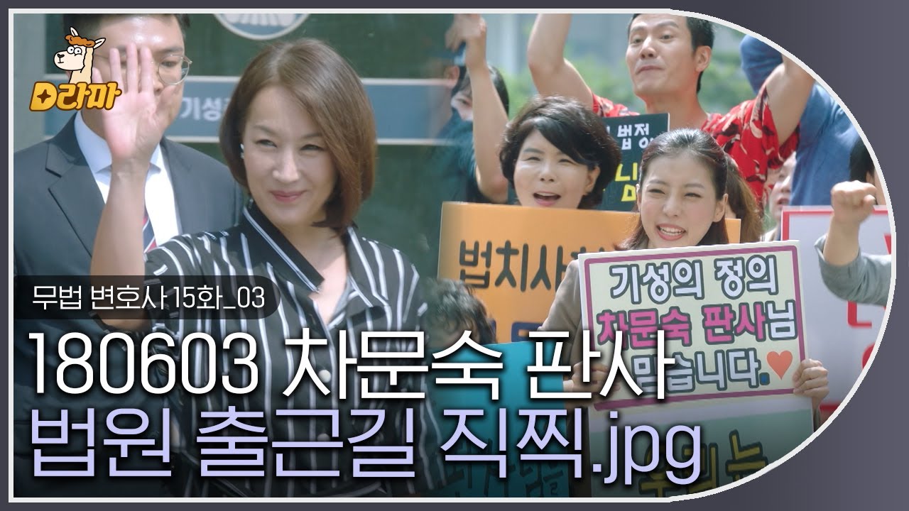[D라마] EP15-03 인성 글러먹은 차문숙도 출근길 팬이 있는데,,;; 우리도 출근할 때 응원해 줄 사람 있어야 하는 거 아닙니까?🤔  | #무법변호사 180630