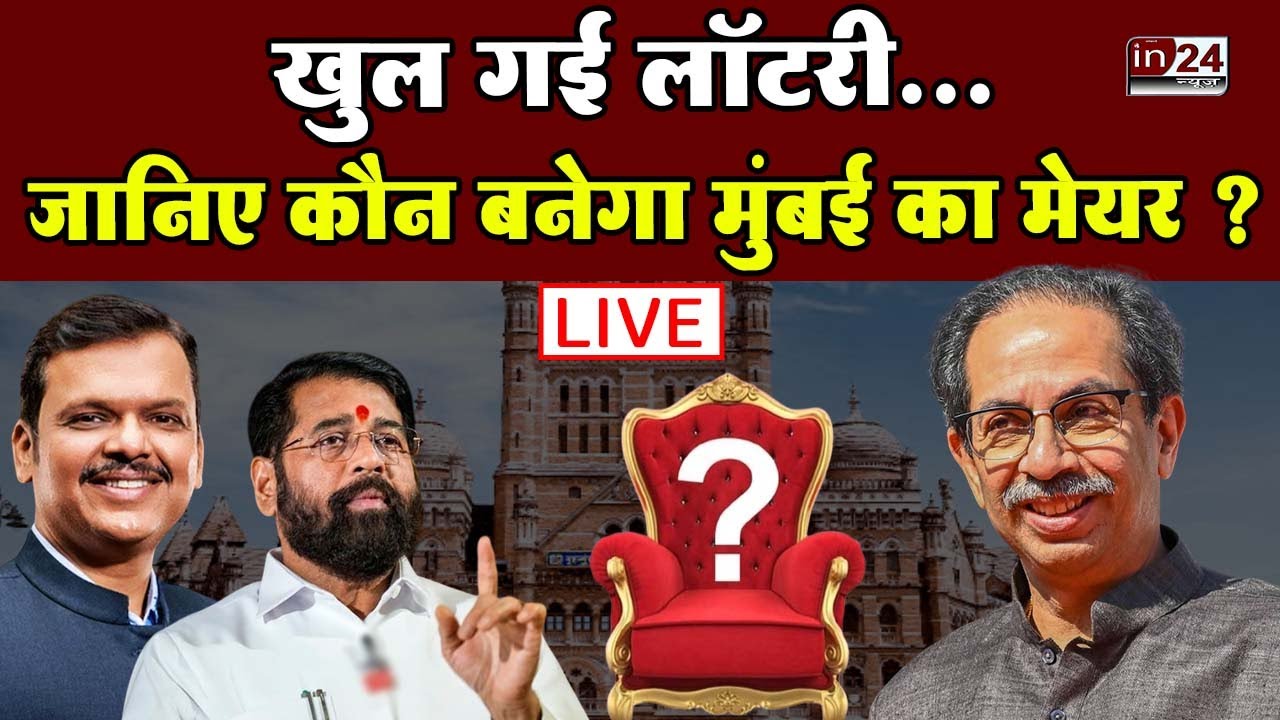Mumbai Mayor Election LIVE: सभी 29 नगर निगमों में मेयर का चुनाव | in24news