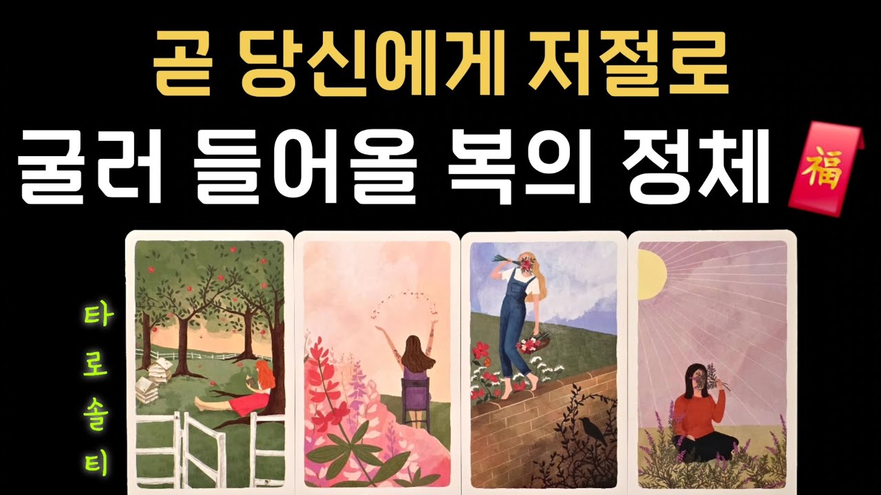[타로카드/종합운] 곧 당신에게 저절로굴러들어올 복의 정체 (+ 복의 정체와 경로 / 오는 시기 / 대처 조언)