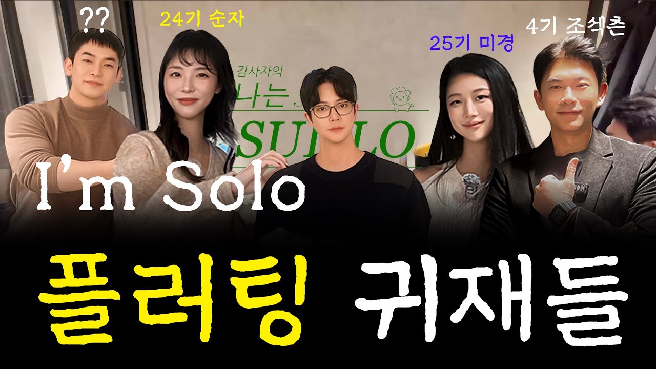 김사자의 나는술로 EP.03ㅣ나는솔로 4기 영수, 24기 순자, 25기 미경