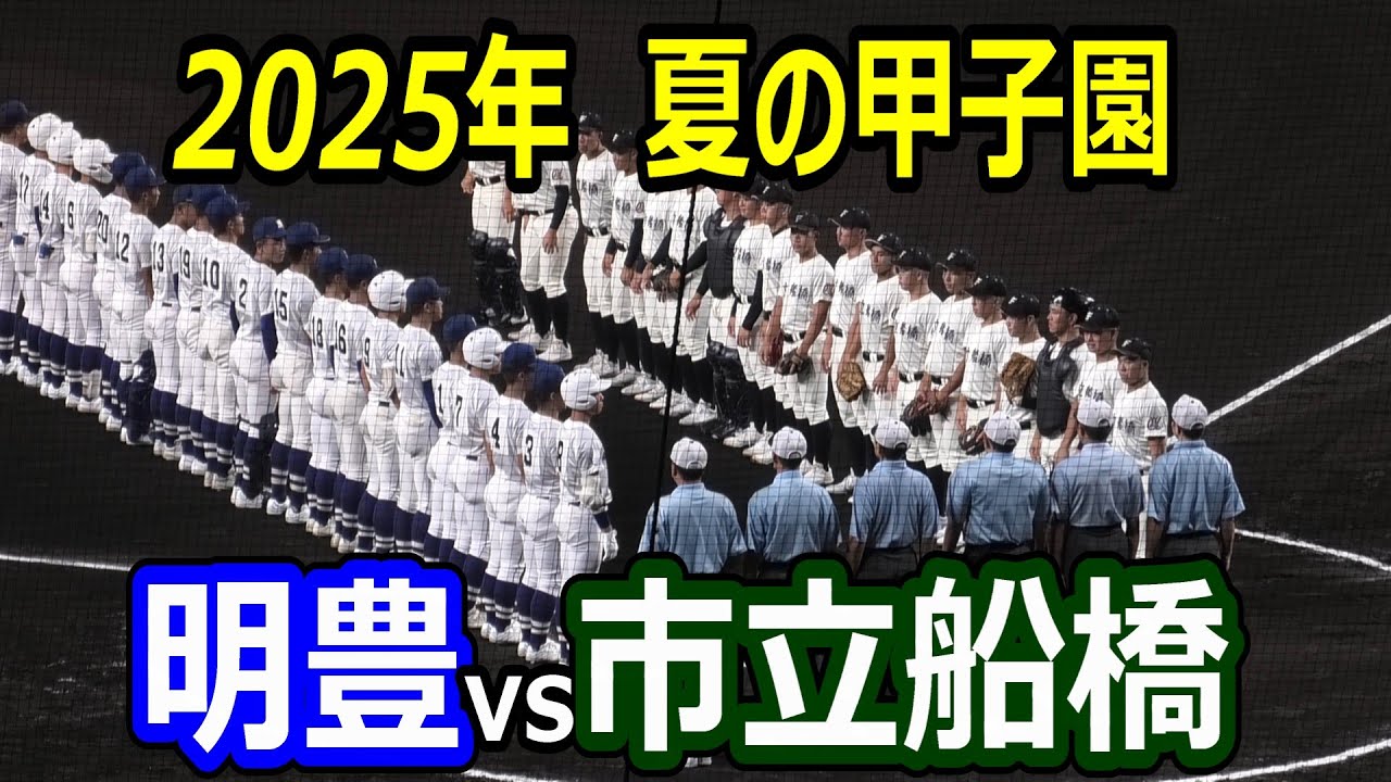 【ダイジェスト】2025年夏の甲子園　明豊vs市立船橋　2025年8月9日
