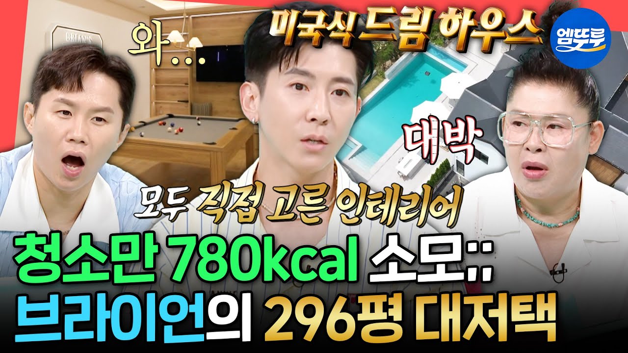 [전참시] 헬스장부터 영화관까지 다 있는 드림 하우스🏠 입 벌어지는 브라이언의 대저택 첫 집들이ㅣ#브라이언 MBC250628방송