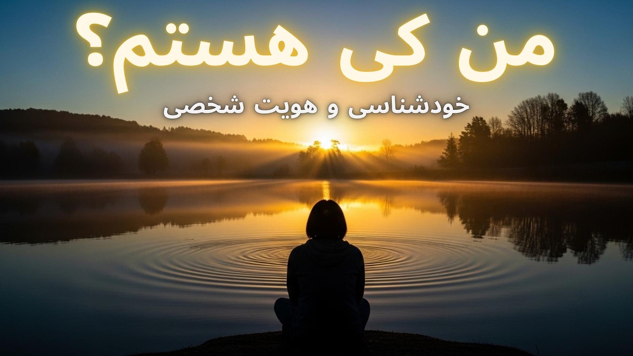 خودشناسی و هویت شخصی: من کی هستم؟