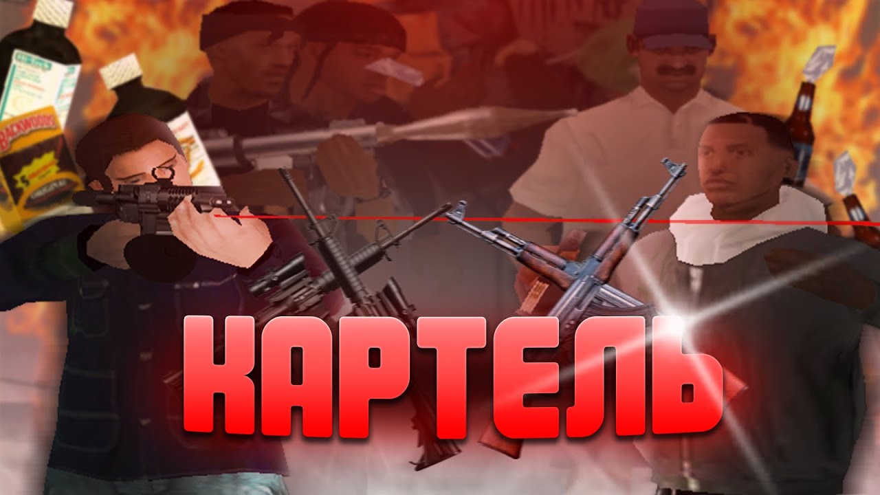 САМЫЙ ОПАСНЫЙ КАРТЕЛЬ НА TRINITY RP