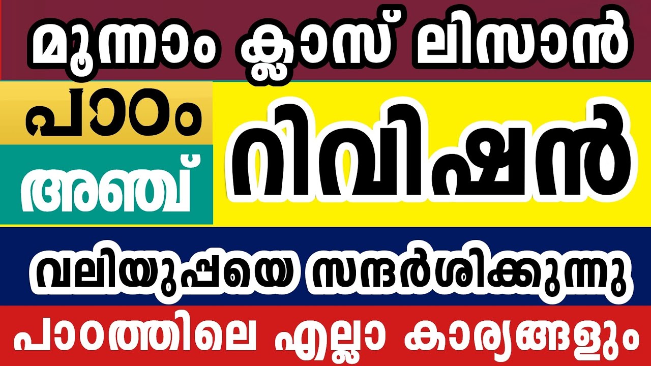 മൂന്നാം ക്ലാസ് ലിസാൻ റിവിഷൻ അർദ്ധ വാർഷിക പരീക്ഷ 3 Class Lisanul Quran Model Questions Paper revision