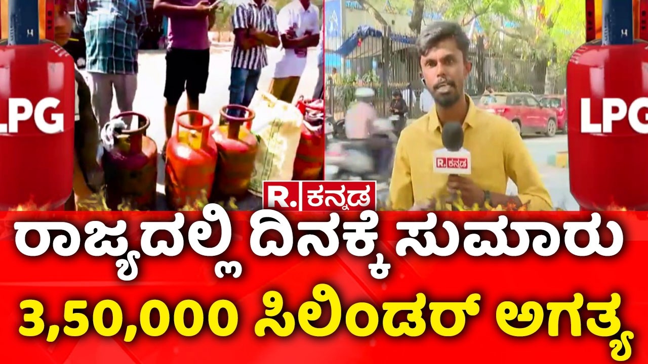 LPG Shortage Crisis India: ರಾಜ್ಯದಲ್ಲಿ ದಿನಕ್ಕೆ ಸುಮಾರು 3,50,000 ಸಿಲಿಂಡರ್ ಅಗತ್ಯ