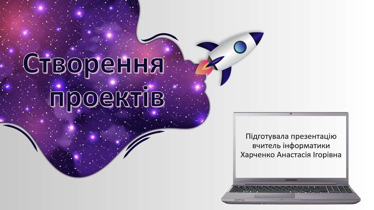 Тема: Створення проектів.