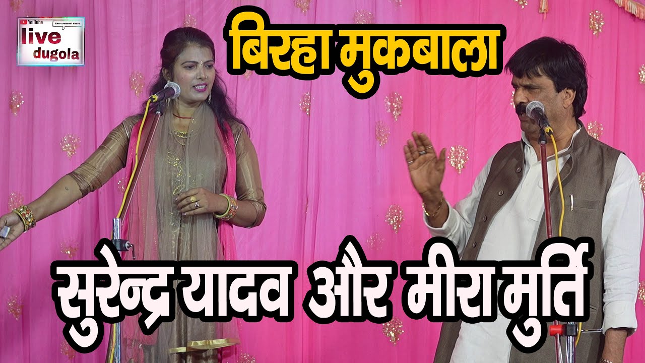 #surendr Yadav Vs Mira murti ~ चढ़ी किस कलर के पाहिनी हो | सुरेंद्र यादव ने पूछने पर हुआ बवाल |