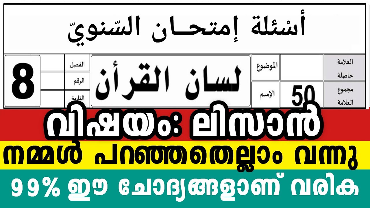 2026 എട്ടാം ക്ലാസ് വാർഷിക പരീക്ഷ ലിസാൻ 🔴50/50 🔴 8Class Lisanul Quran Model Exam Question pepper