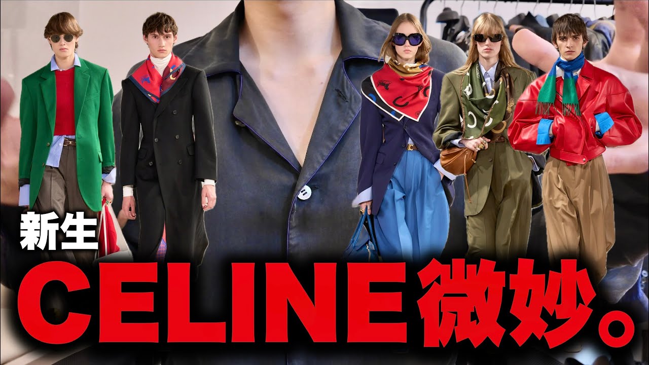 【ガチ本音】期待の新生CELINEが微妙すぎた件を語る。