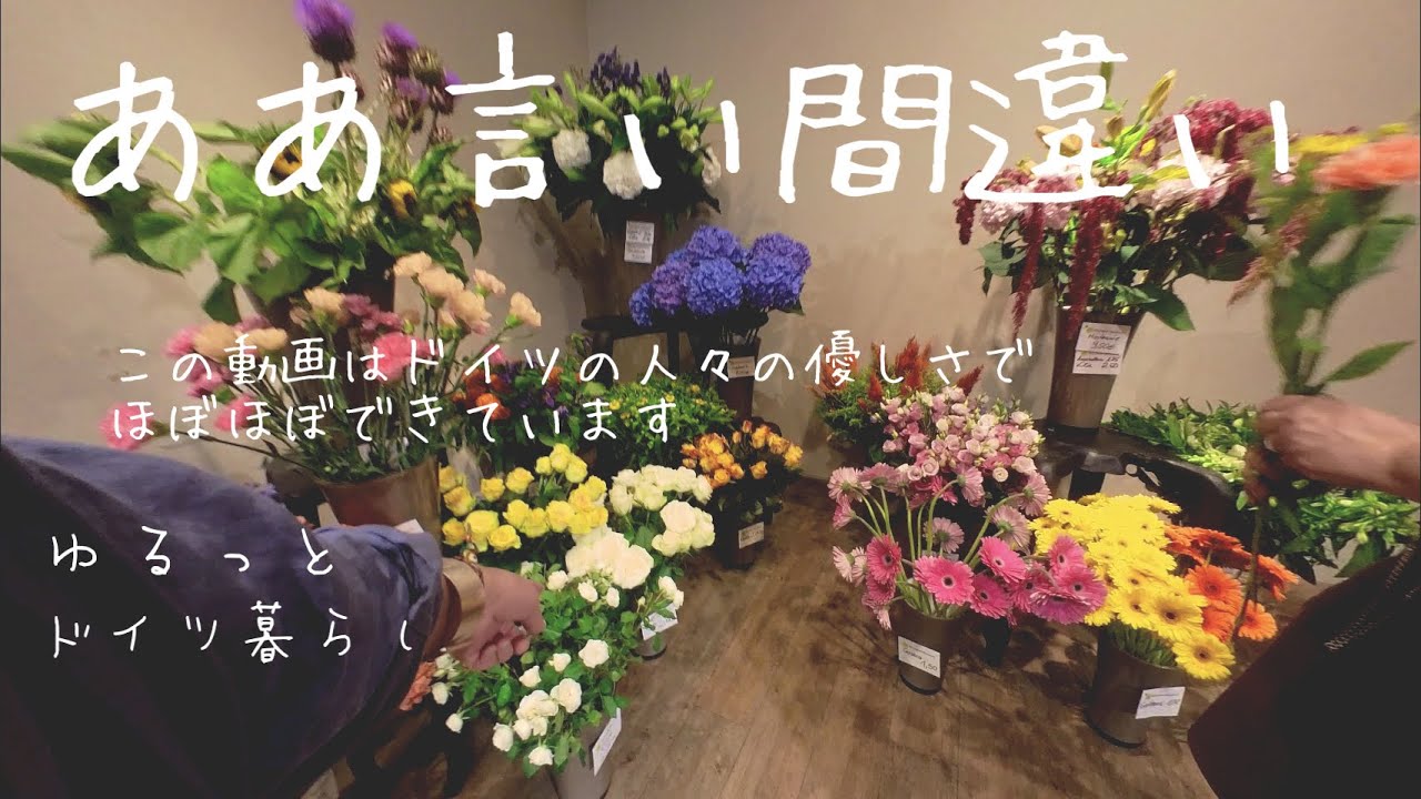 オープンしたてのお店で花を買う、の巻　ゆるっとドイツ暮らし