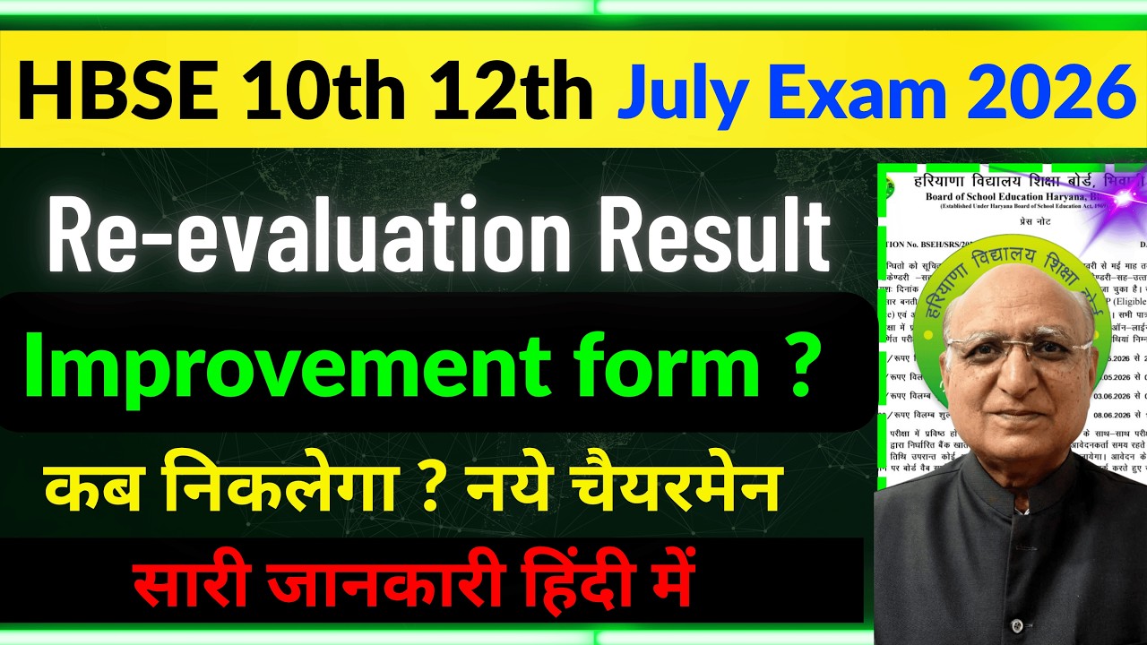 HBSE Board 10th 12th Re-evaluation Result 🔥 |  HBSE Board improvement form 2026 | HBSE Board latest 