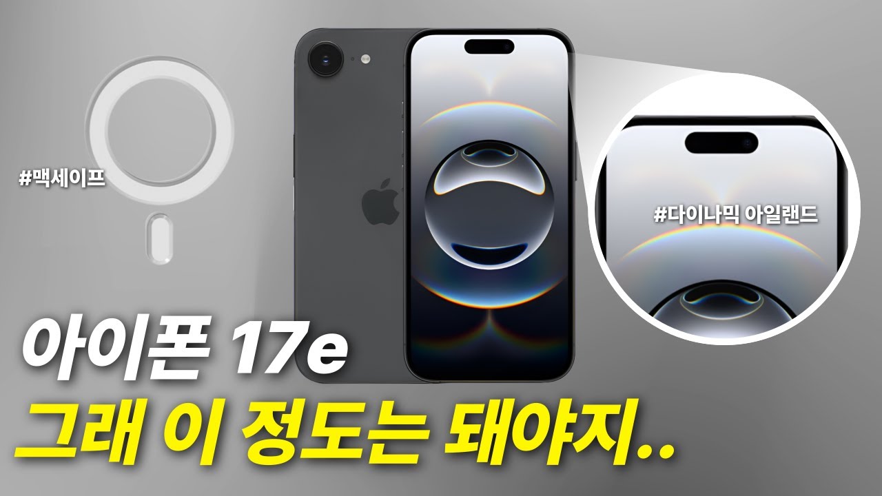 아이폰 17e 생각보다 괜찮은데..? 출시도 임박