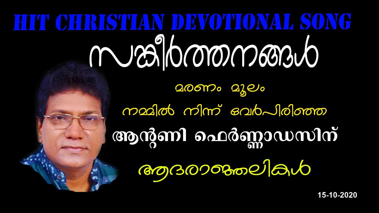 DAIVAMANU NAMMUDE |ദൈവമാണ്‌ നമ്മുടെ അഭയം | ANTONY FERNADEZ | FR. VARGHESE THURUTHICHIRA VC | DIVINE|