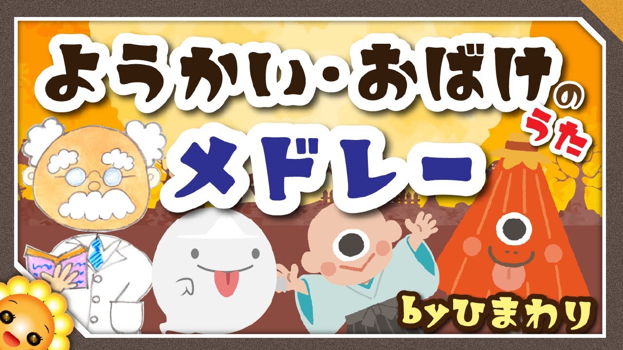 ようかい・おばけのうたメドレー 👻🎃byひまわり🌻歌詞付き｜ようかいしりとり/おばけなんてないさ/ハオハオ/おばけのおやこ