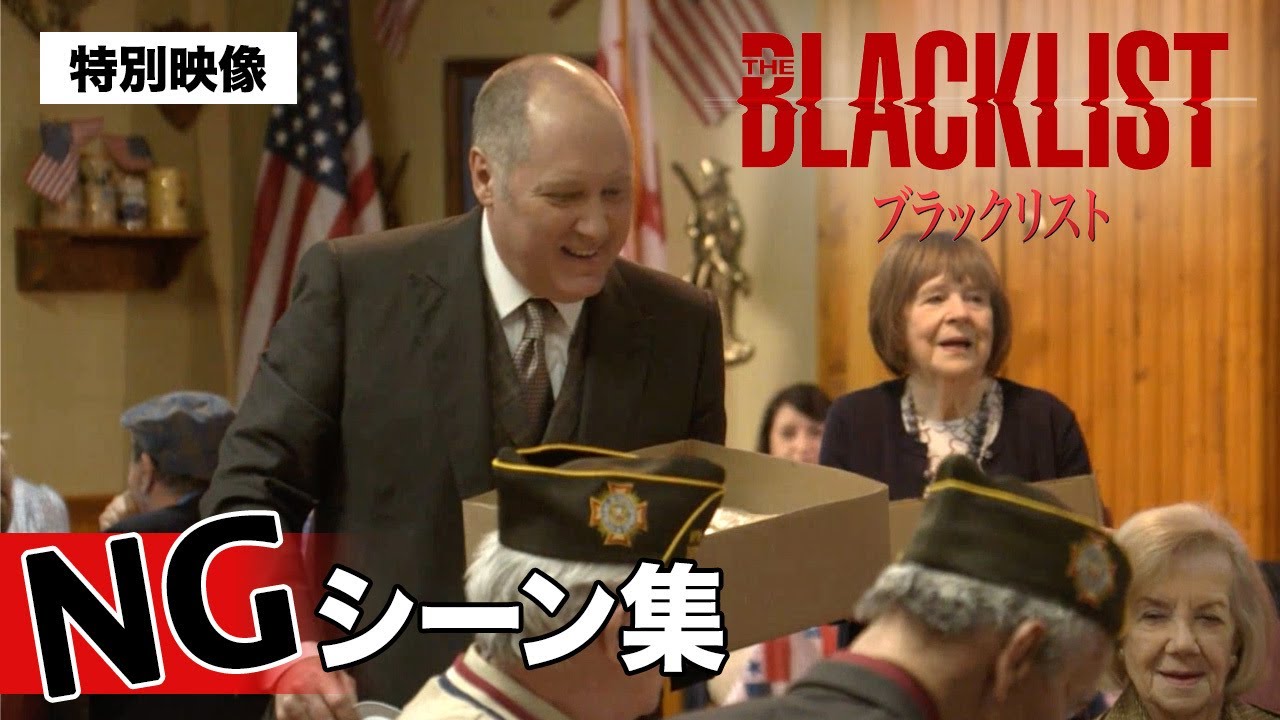 【NG集】海外ドラマ「ブラックリスト シーズン8」NGシーン集一部公開！〈「ブラックリスト シーズン8」好評デジタル配信中／ブルーレイ&DVD発売中〉