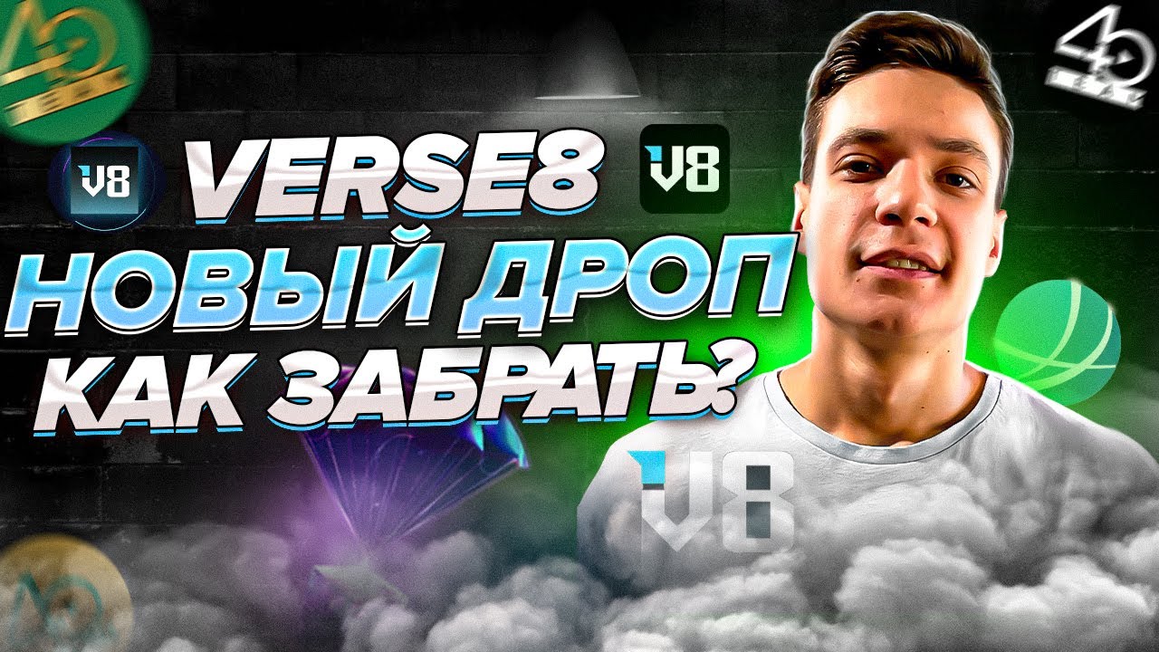 VERSE8 Как забрать дроп? | 32 ляма инвест | Играй и зарабатывай | P2E