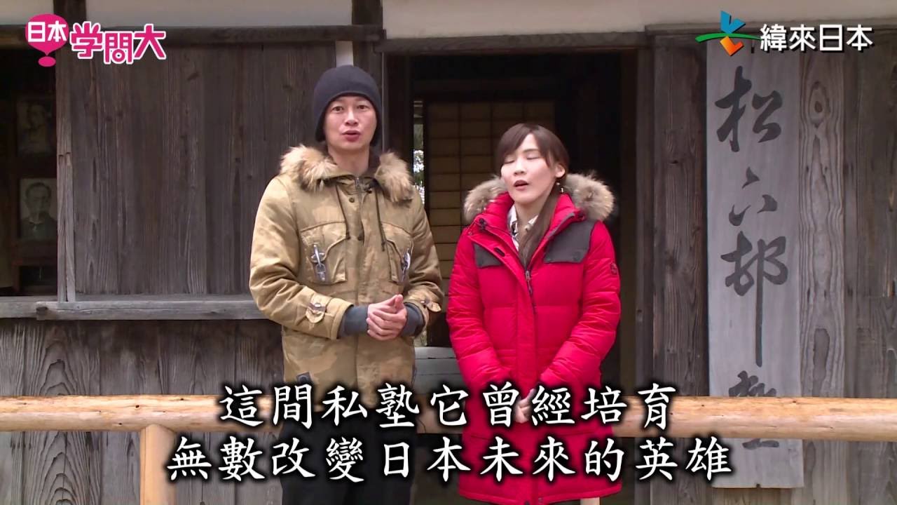 日本學問大前進山口~松下村塾+松陰神社+萩反射爐篇