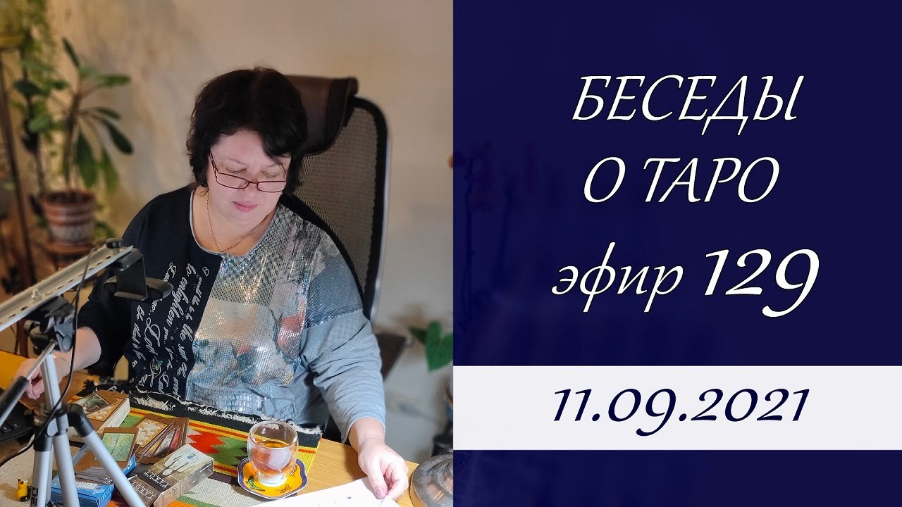 129. Беседы о Таро
