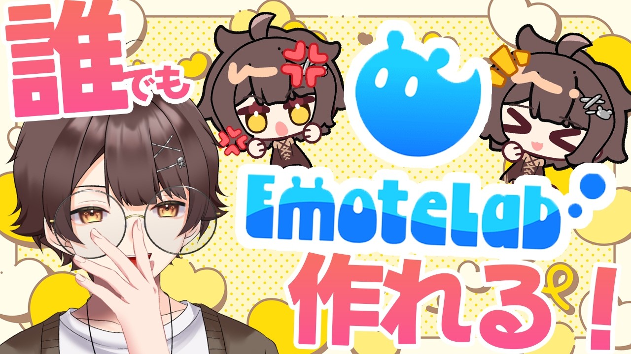 【完全解説！】誰もでも簡単にアニメーションスタンプが作れるアプリ！EmoteLab日本語解説！