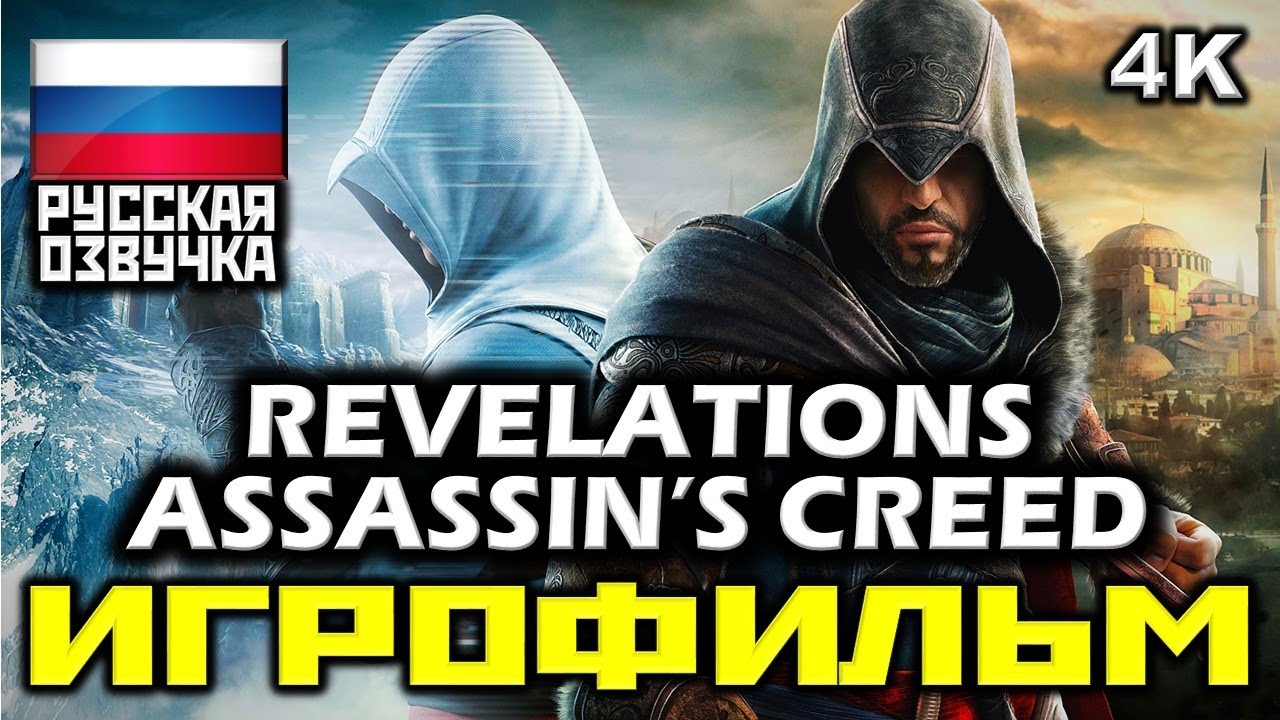 ✪ Assassin's Creed: Revelations [ИГРОФИЛЬМ] Все Катсцены + Минимум Геймплея [PC|4K|60FPS]