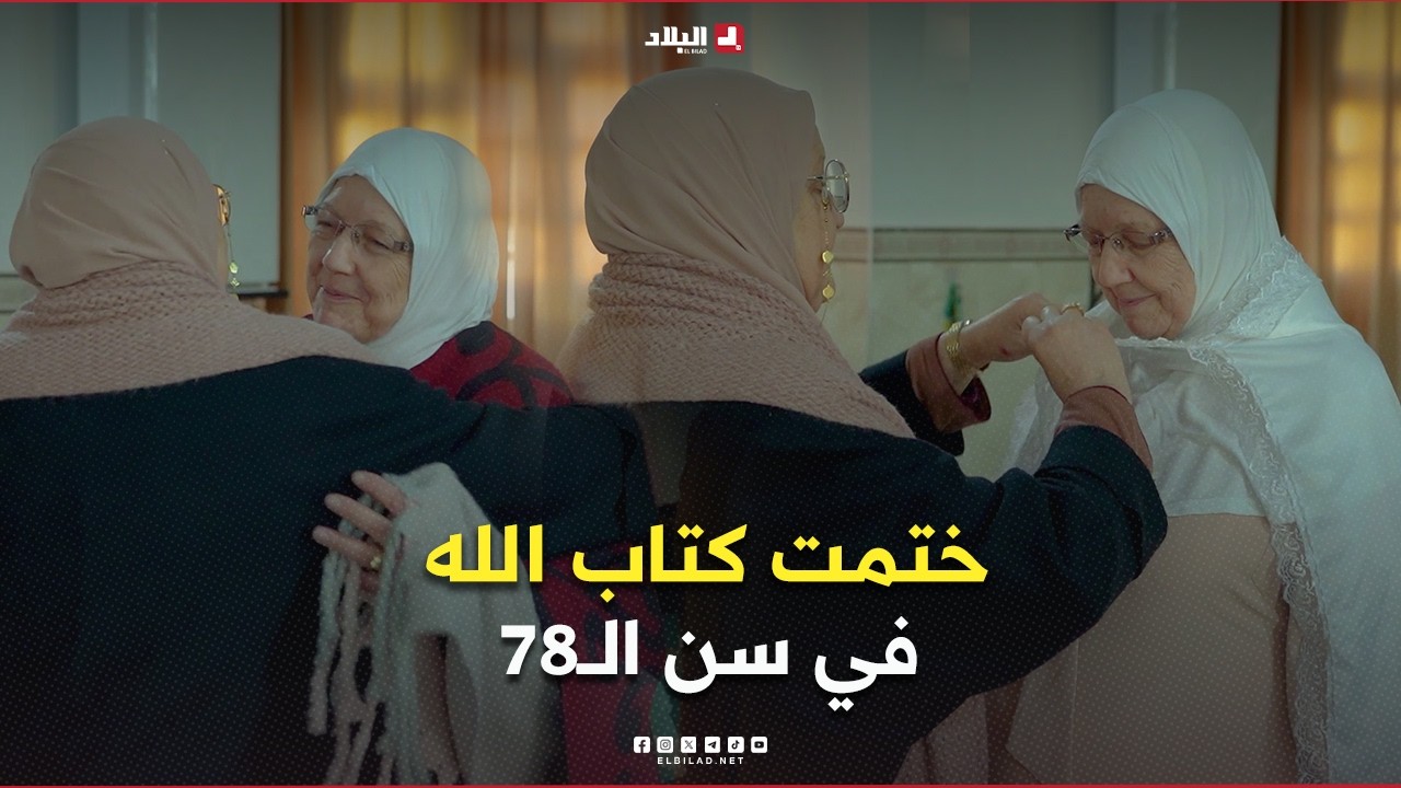 رحلة خاتم 06| في عمر الــ78 سنة.. تختم وريدة كتاب الله وتلبس تاج الوقار