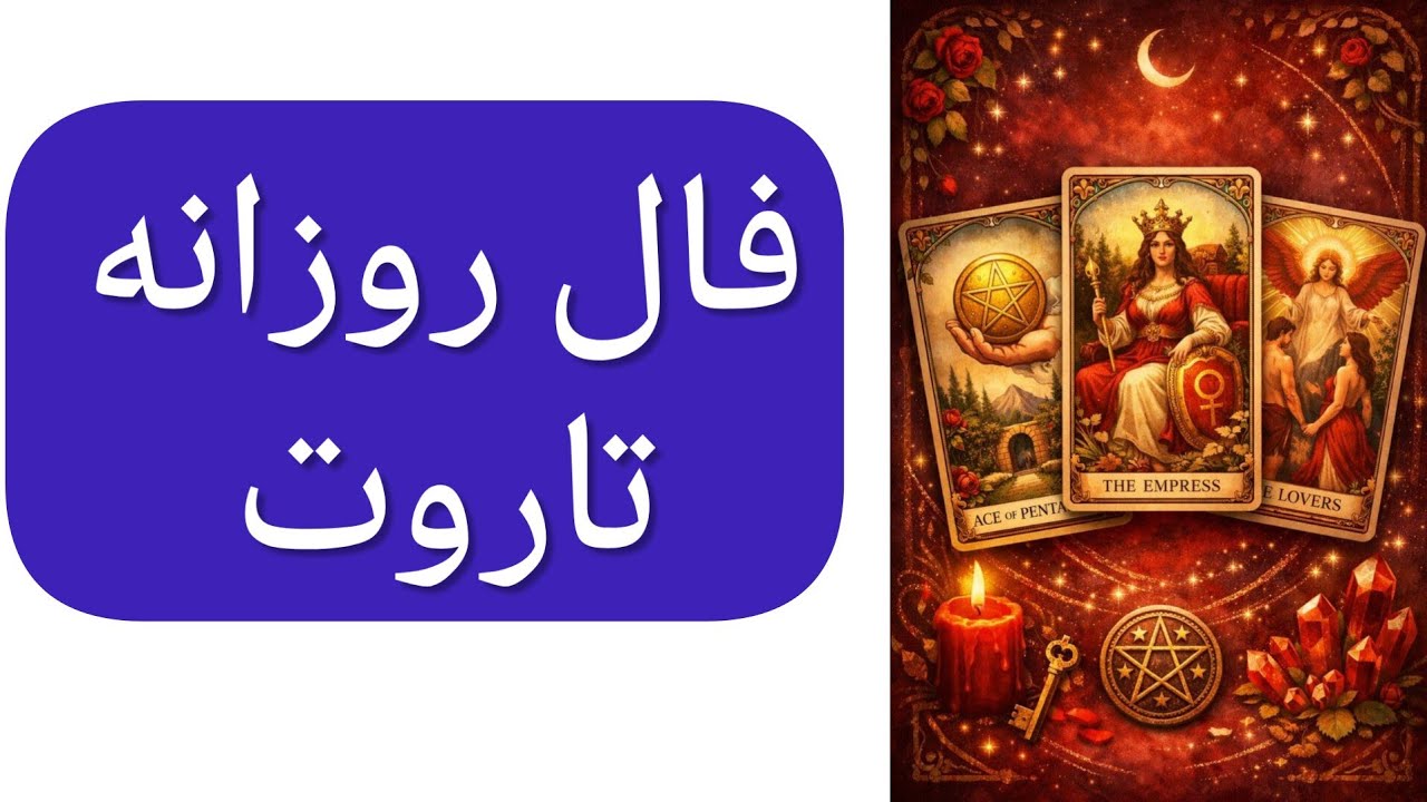17, March , 2026   فال روزانه سه شنبه ۲۶ اسفند