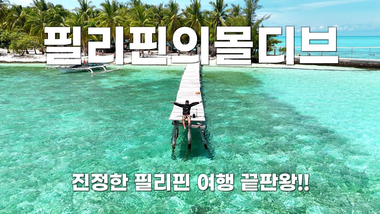 [발라박 EP4] 바다 거북이와 수영? 필리핀의 몰디브 '오녹 아일랜드'와 숨겨진 샌드바 (Onok, Mansalangan)