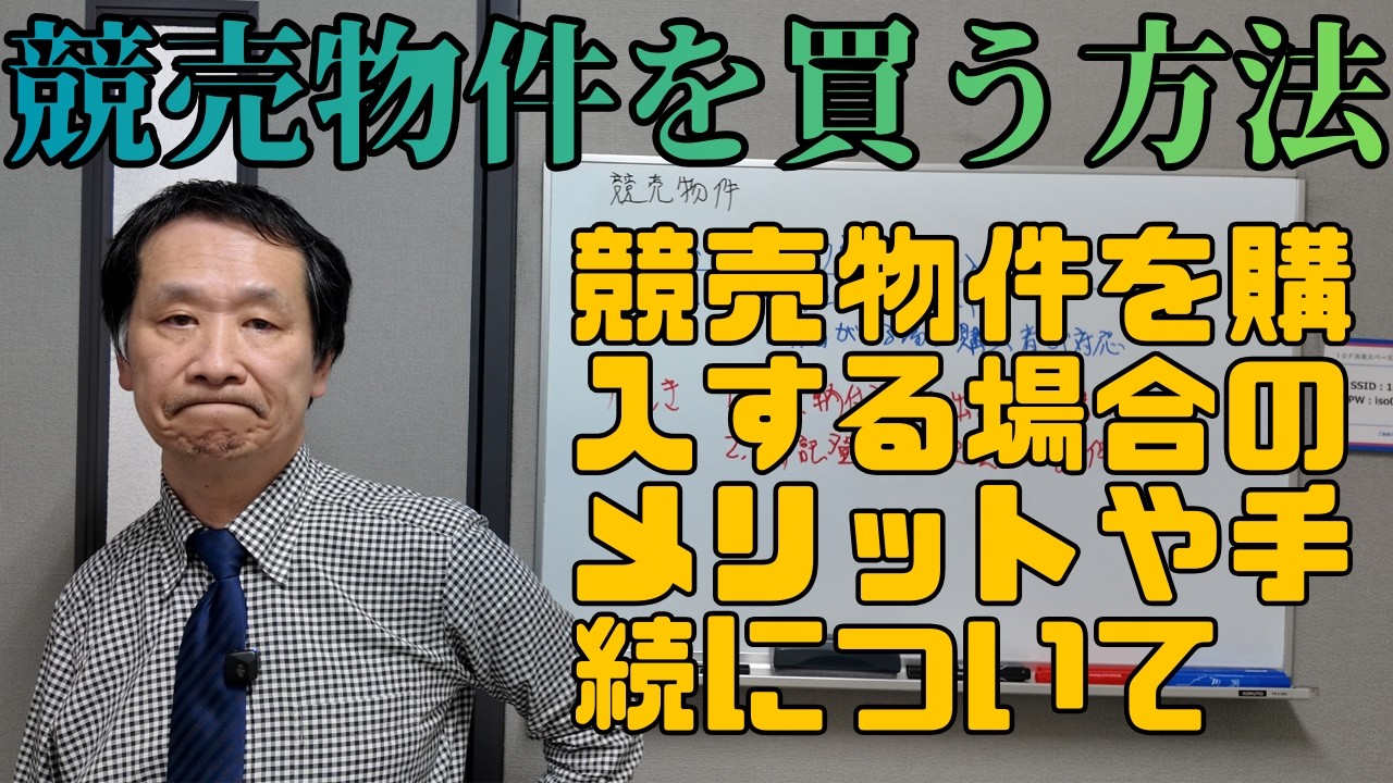 【法律問題】競売物件を買う方法 #士業 #競売