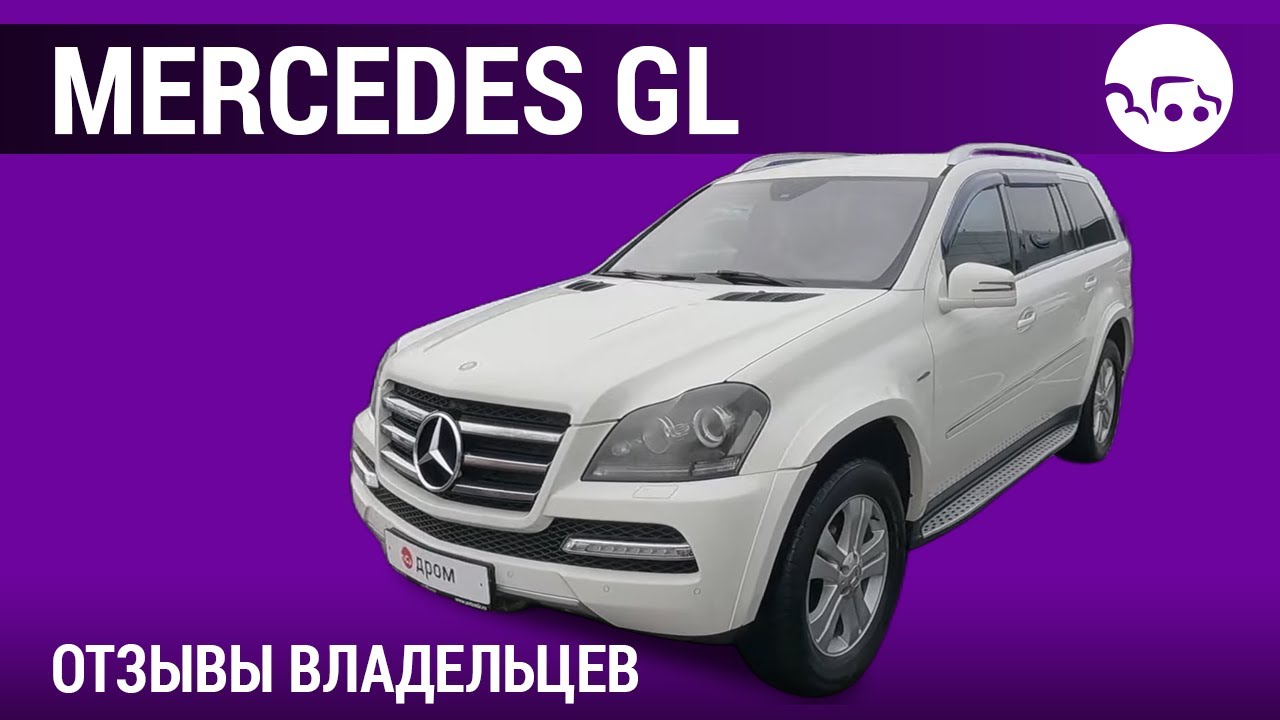 Mercedes GL - отзывы владельцев