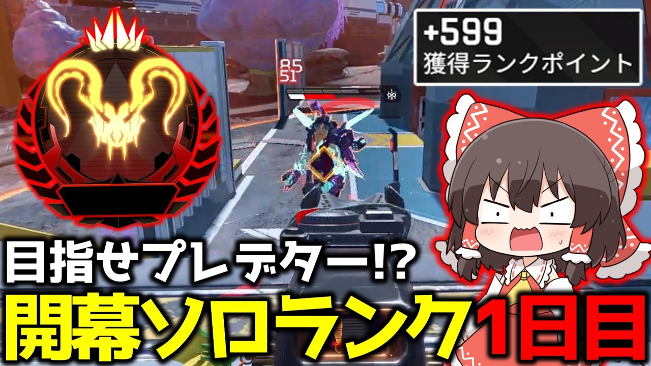 【APEX】目指すは開幕プレデター！？地獄の開幕ランクに挑んだ結果1日目【ゆっくり実況】【Apex Legends】