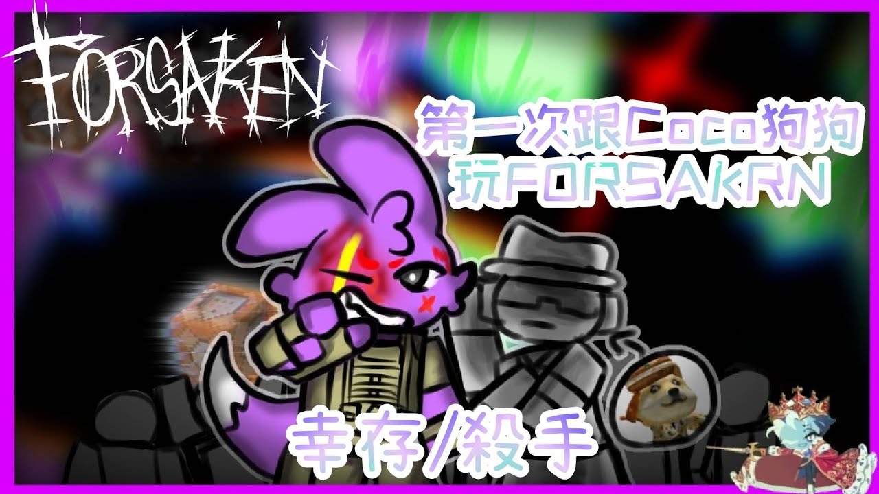 魔其萱跟coco狗狗（他我好友）|魔其萱roblox forsaken|幸存與殺手|魔其萱|forsaken|魔其萱到底歪🤡