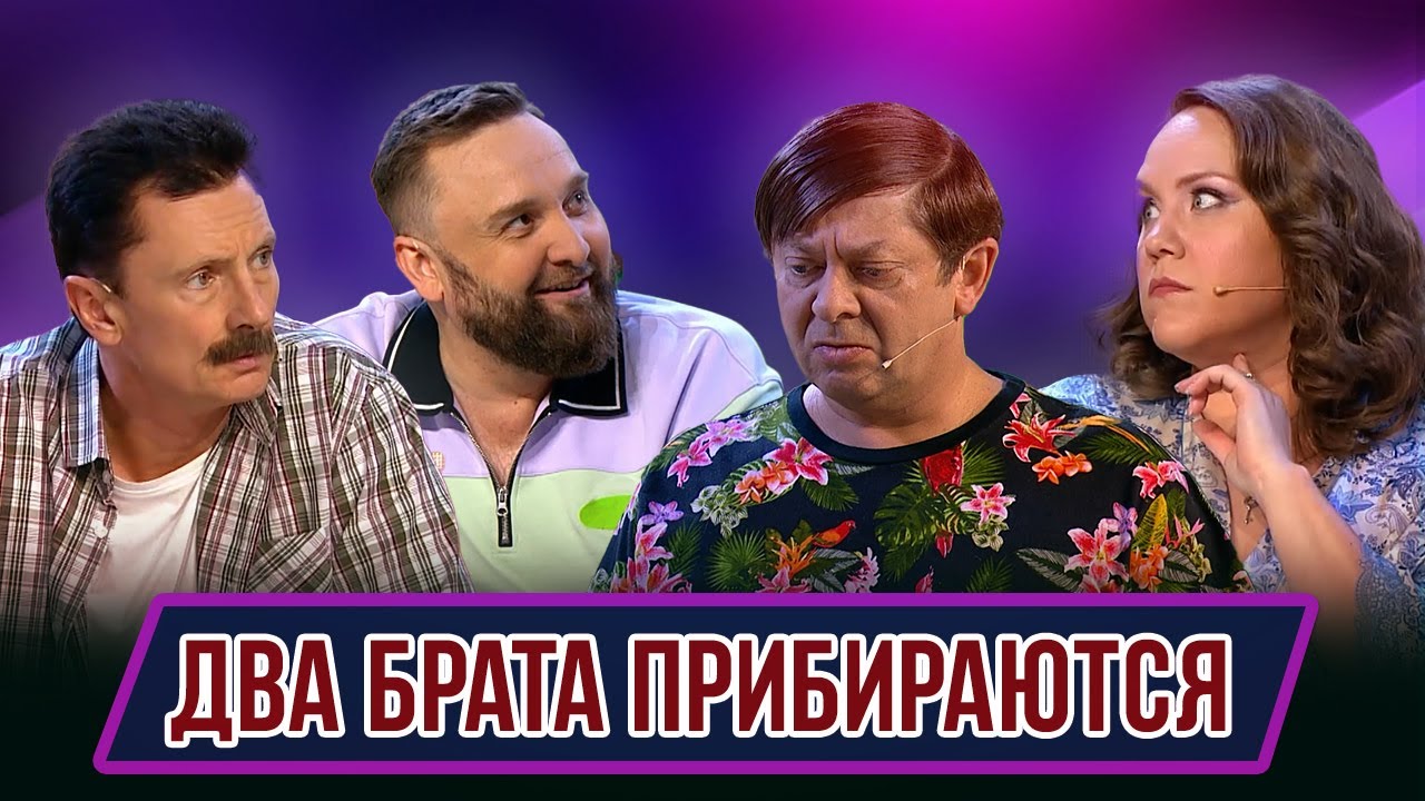 Номер Два брата прибираются &ndash; Концерт Обыкновенное чадо