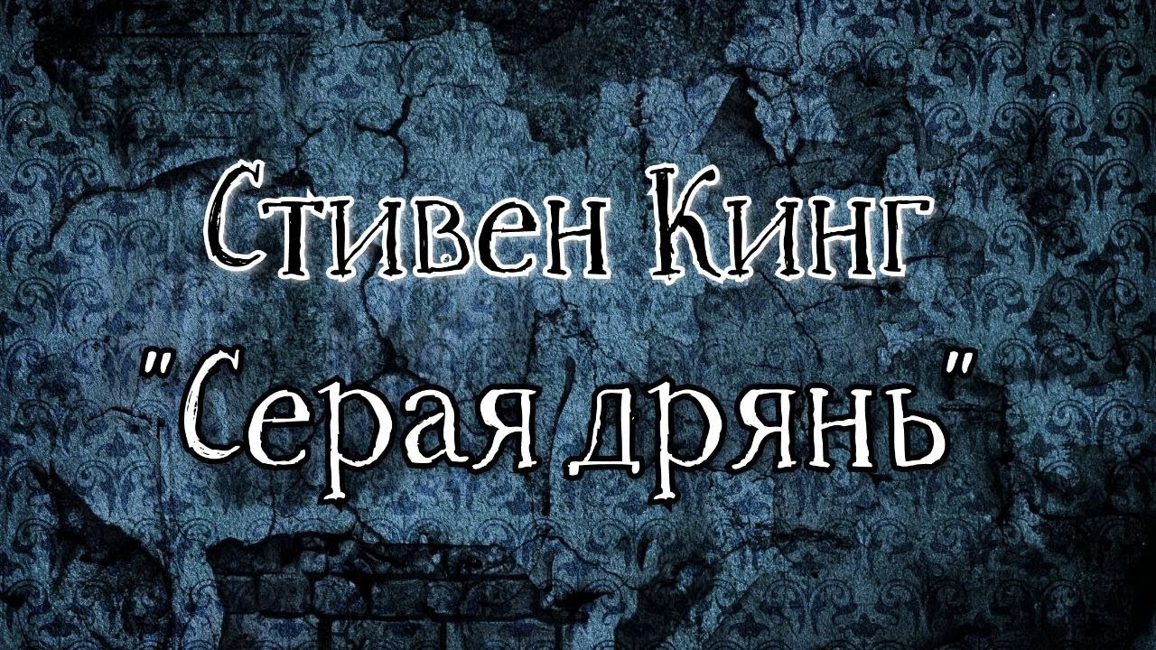 СТИВЕН КИНГ - Серая Дрянь (в озвучке negative.sense, арт simple_Julia)