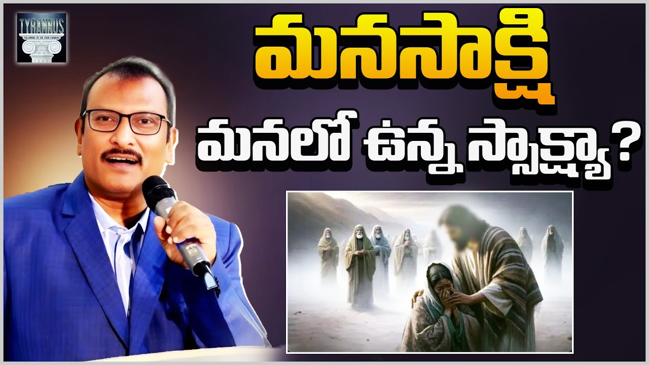 మనసాక్షి మనలో ఉన్న స్సాక్షా ? | Conscience The Inside Witness | Edward Williams Kuntam