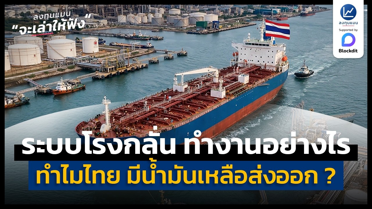ระบบโรงกลั่น ทำงานอย่างไร ทำไมไทย ถึงมีน้ำมันเหลือส่งออก | ลงทุนแมนจะเล่าให้ฟัง