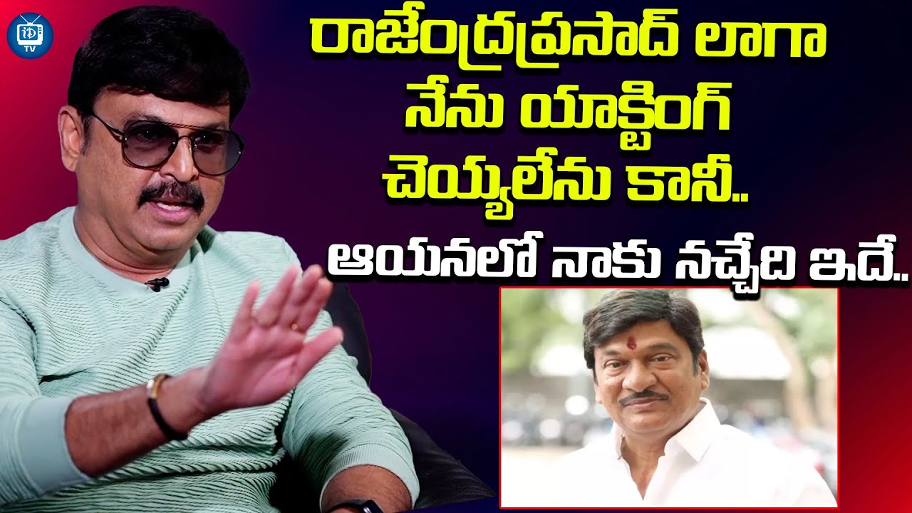 రాజేంద్రప్రసాద్ లాగా నేను యాక్టింగ్ చెయ్యలేను..| Actor Naresh About Rajendraprasad | iDream TV
