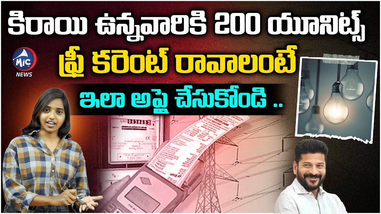 కిరాయి ఉన్నవారికి ఫ్రీ కరెంట్ రావాలంటే..? | 200 Units Free Current For Renters | Mic TV News