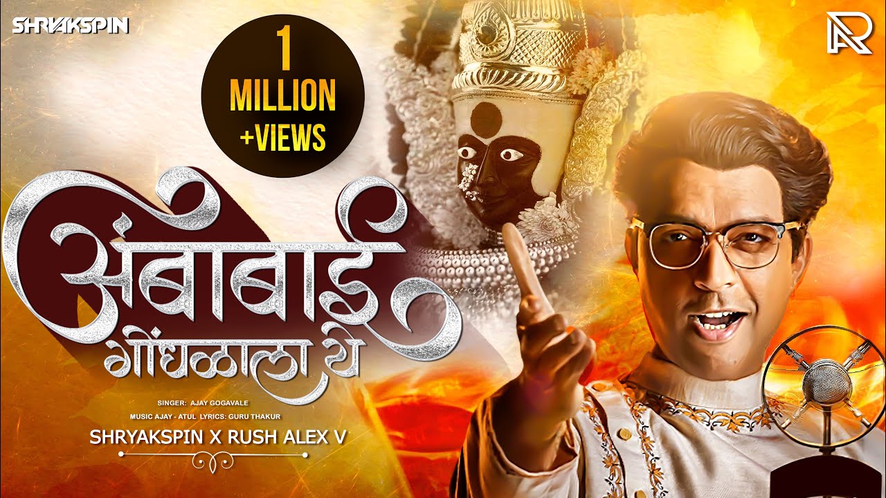 Ambabai Gondhalala Ye | Remix | Maharashtra Shaheer | Ajay-Atul | Shryakspin Rush Alex V |DJ Marathi