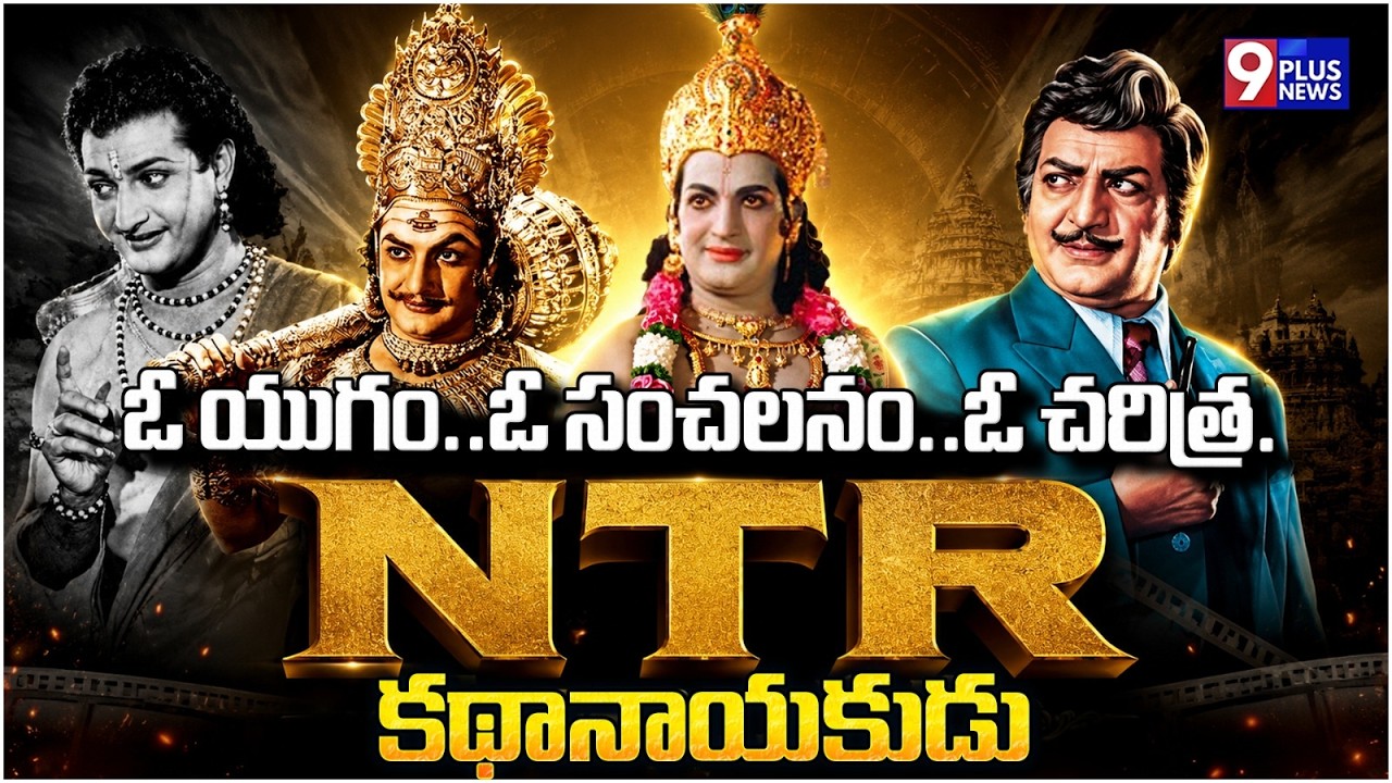 ఓ యుగం..ఓ సంచలనం..ఓ చరిత్ర... NTR కథానాయకుడు | NTRJayanthi Special | 9PLus News