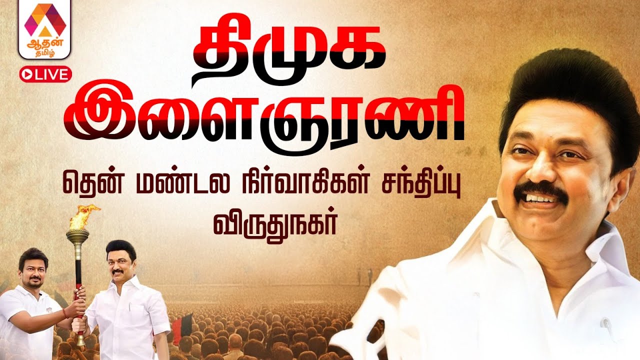 🔴LIVE : தி.மு.க இளைஞரணி தென்மண்டல நிர்வாகிகள் சந்திப்பு | DMK Youth Wing Meeting