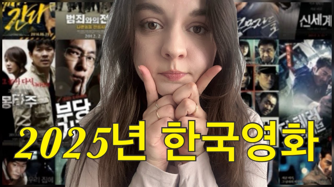 한국 영화가 이렇게 재밌다고?! 외국인이 뽑은 2025년 인생 한국 영화 TOP 3